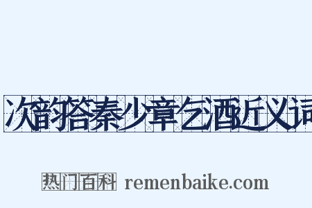 次韵答秦少章乞酒近义词是什么意思的图片